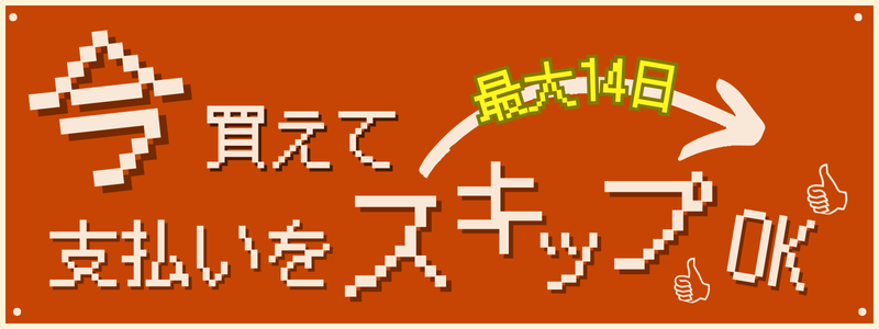 今買えて支払いをスキップOK